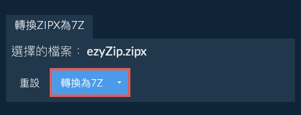 開始轉換為7Z