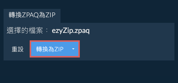 開始轉換為ZIP 開始轉換為ZIP