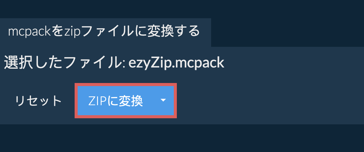 ここをクリックして変換を開始