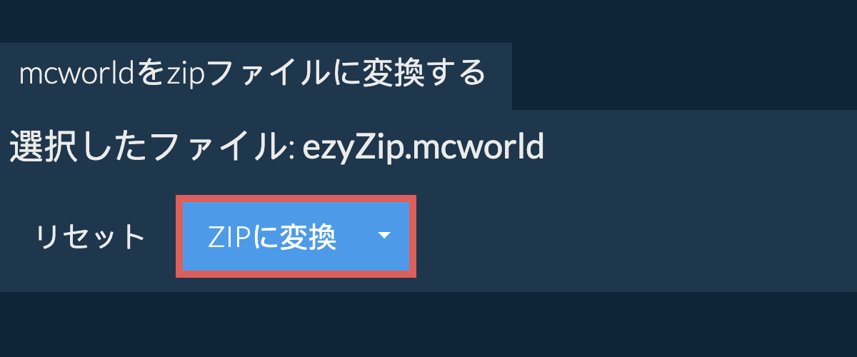 ここをクリックして変換を開始