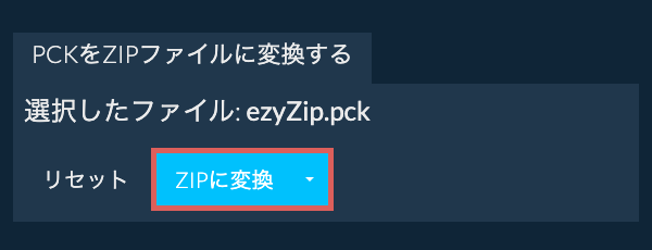 ここをクリックして変換を開始