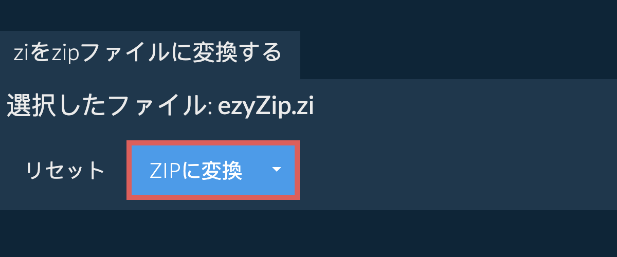 ここをクリックして変換を開始