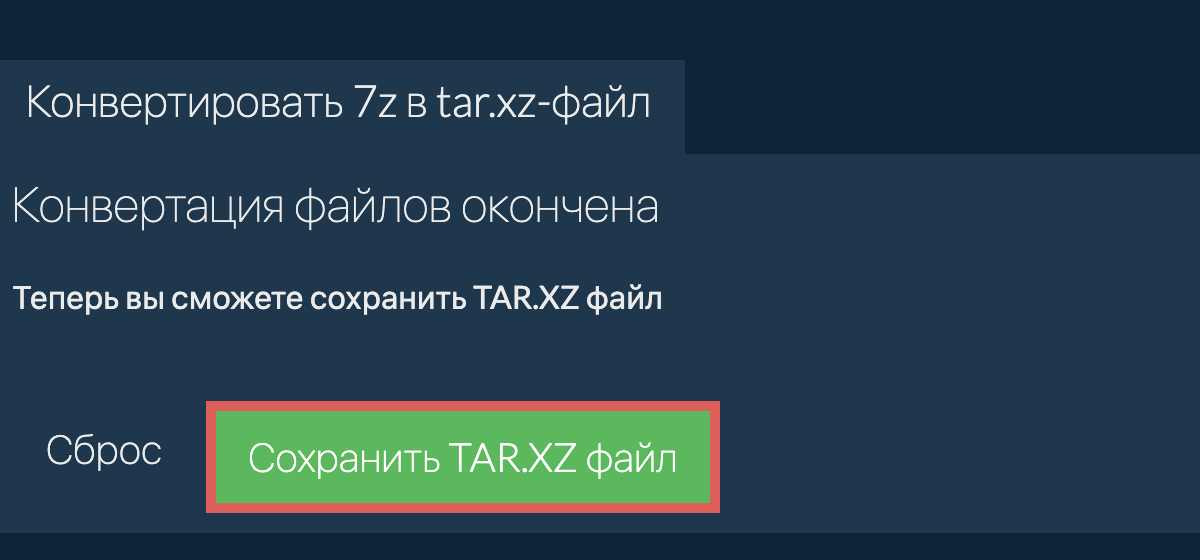 Сохранить tar.xz файл