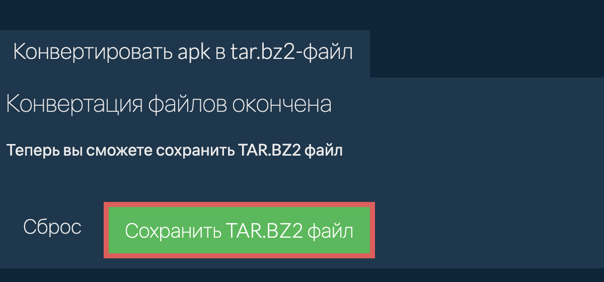 Сохранить tar.bz2 файл