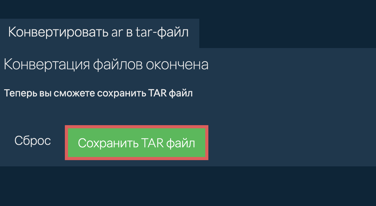 Сохранить tar файл