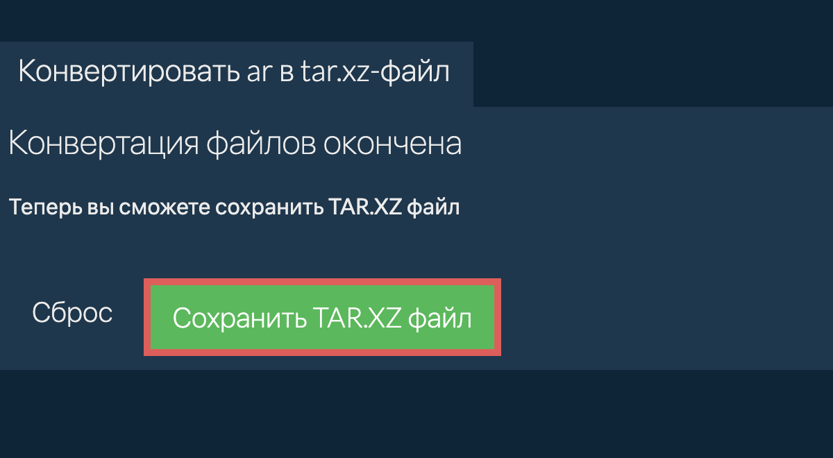 Сохранить TAR.XZ файл