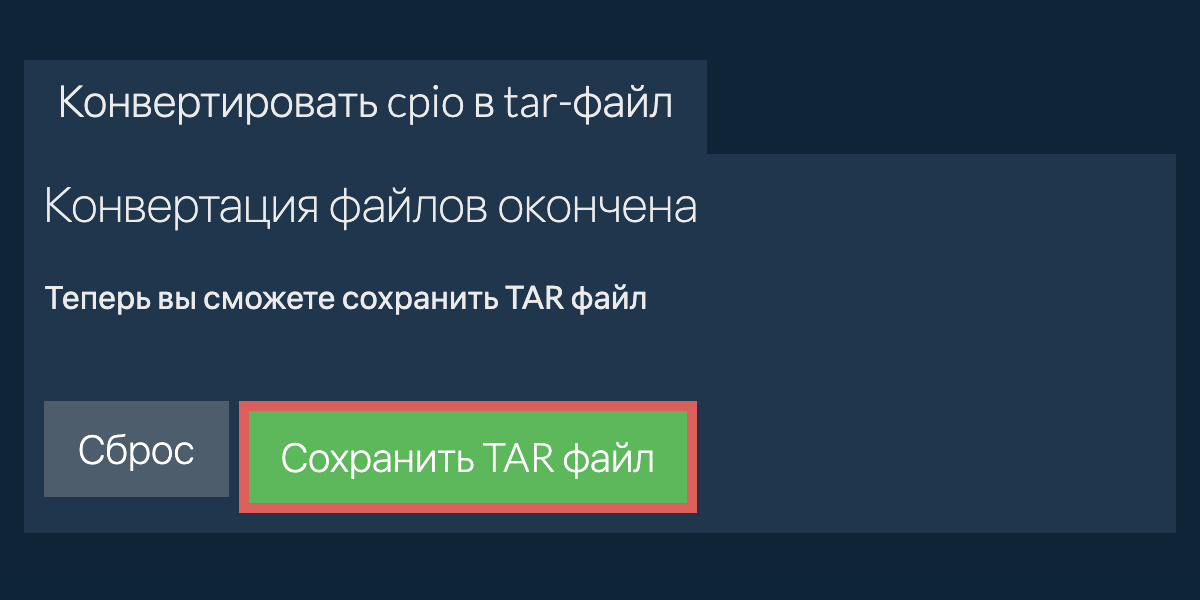 Сохранить tar файл