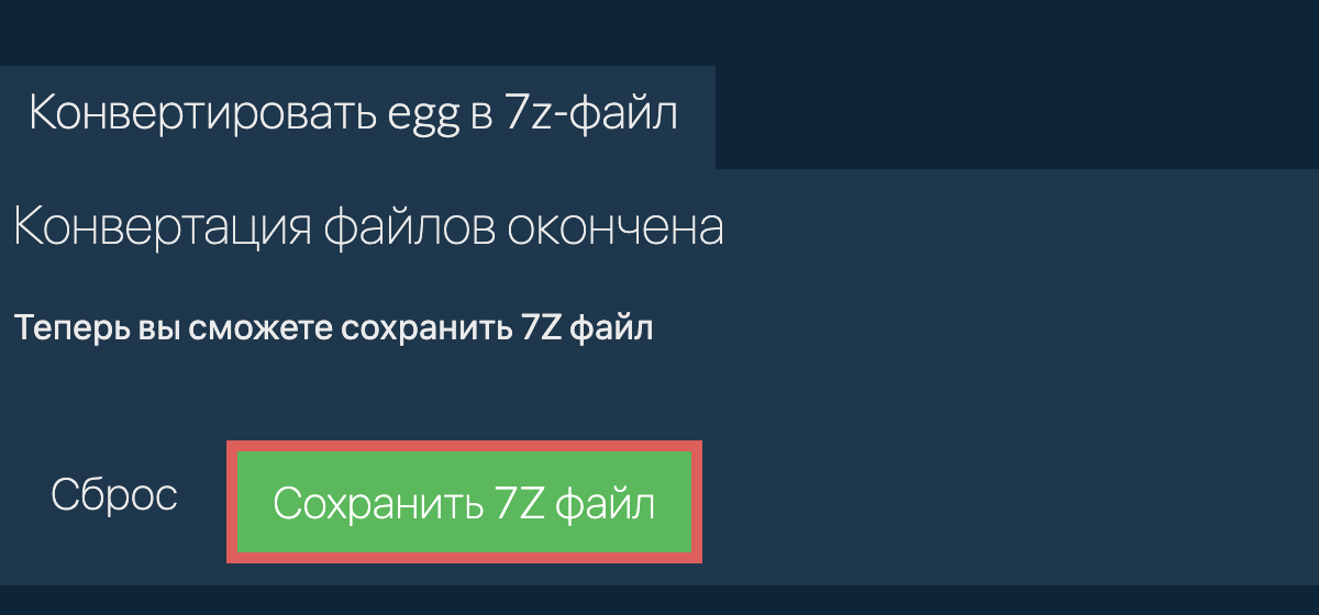 Сохранить 7z файл