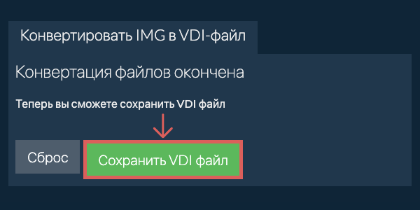Сохранить VDI файл