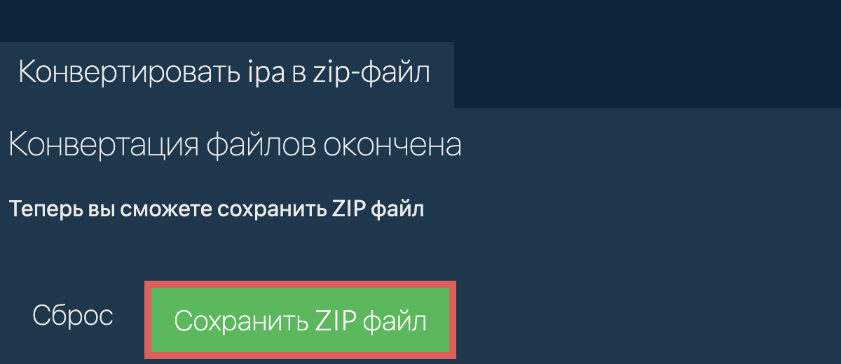 Сохранить zip файл