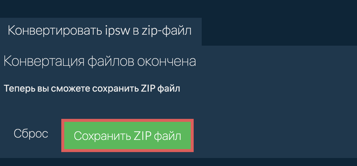 Сохранить zip файл