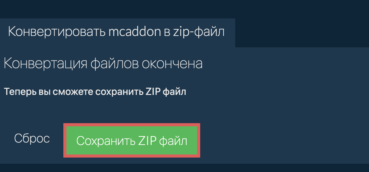 Сохранить zip файл