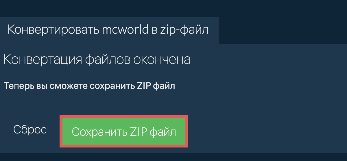 Сохранить zip файл