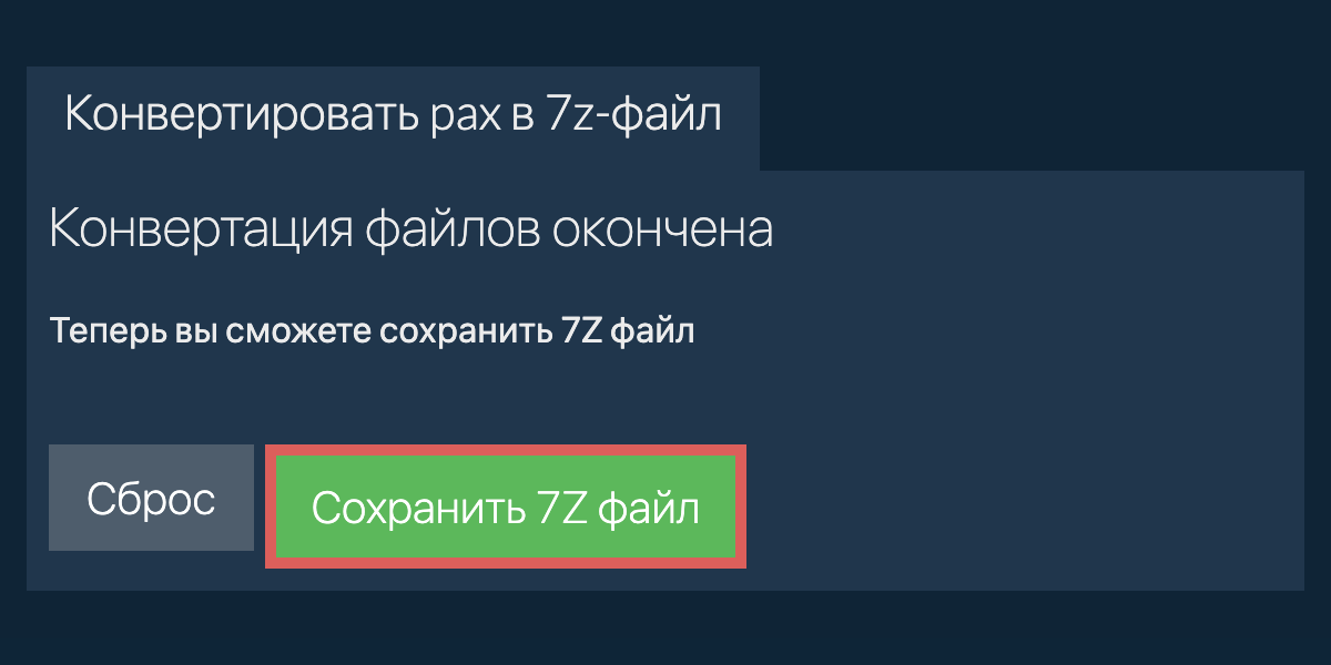 Сохранить 7Z файл