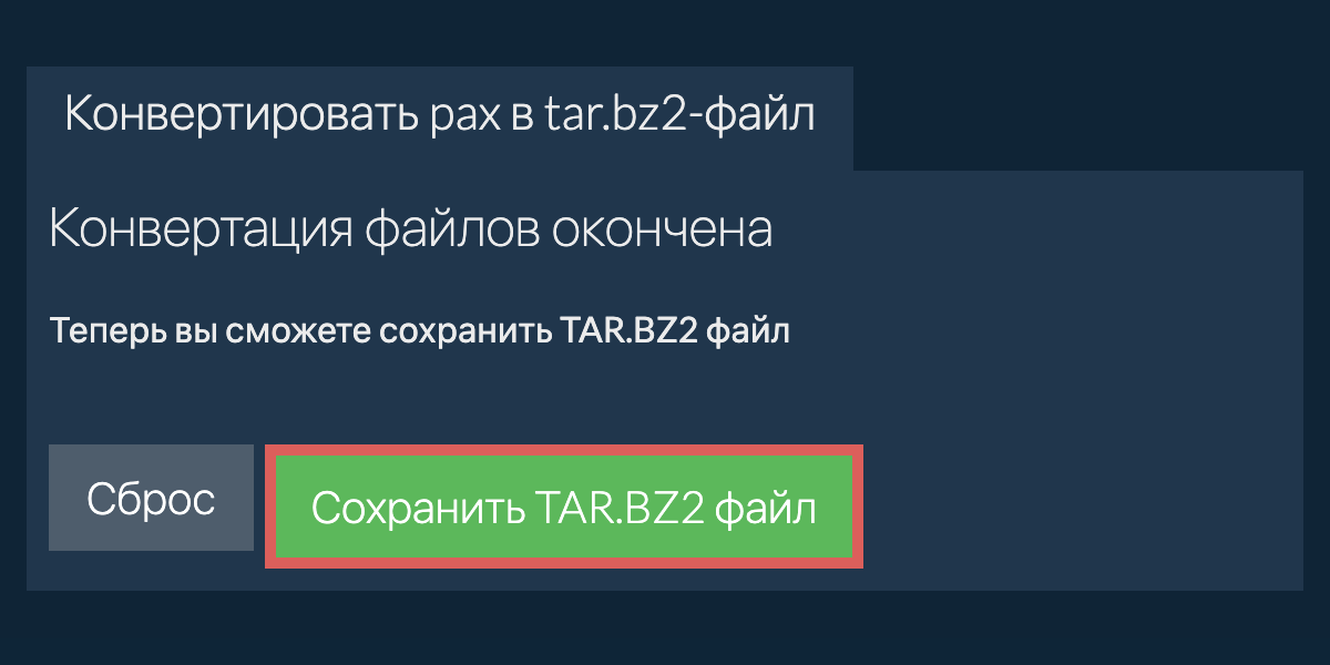 Сохранить TAR.BZ2 файл