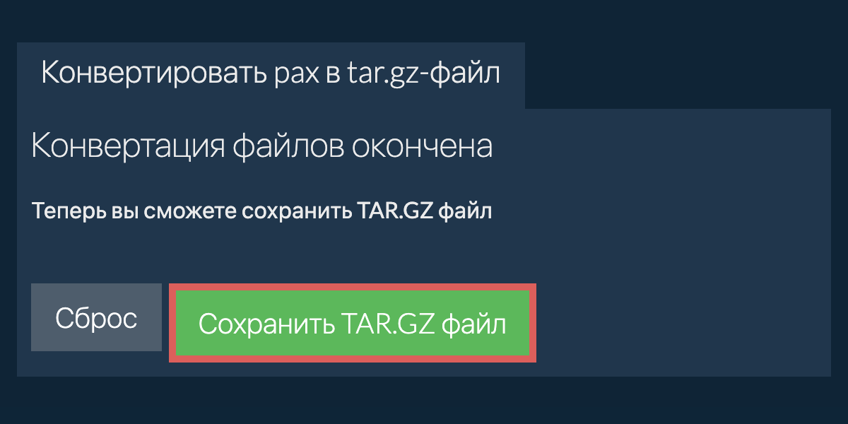 Сохранить TAR.GZ файл