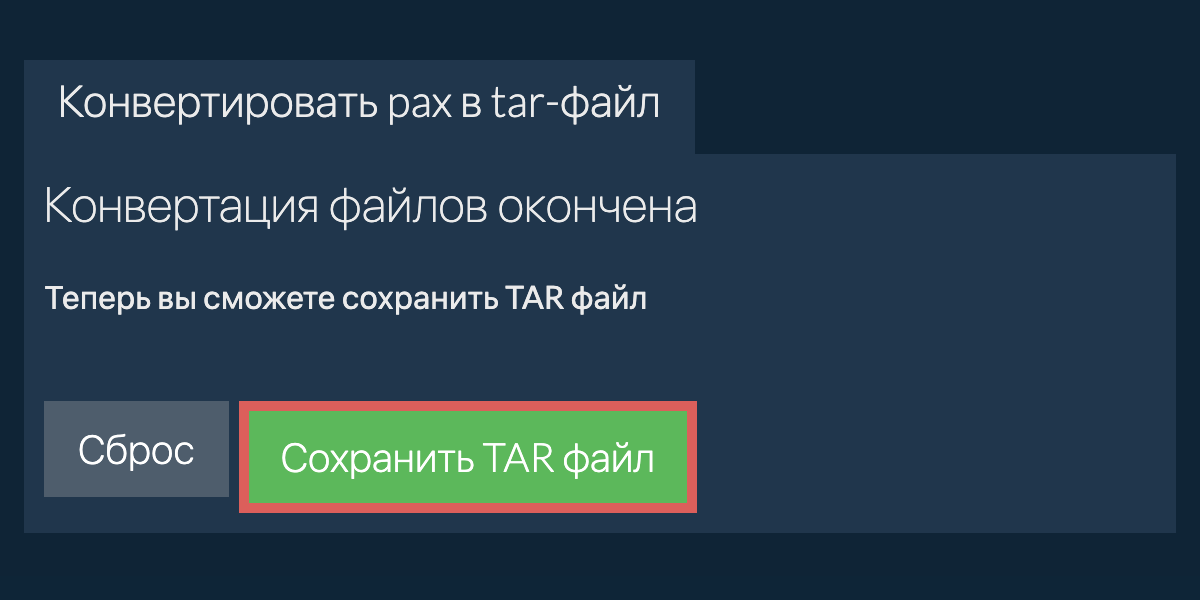 Сохранить TAR файл