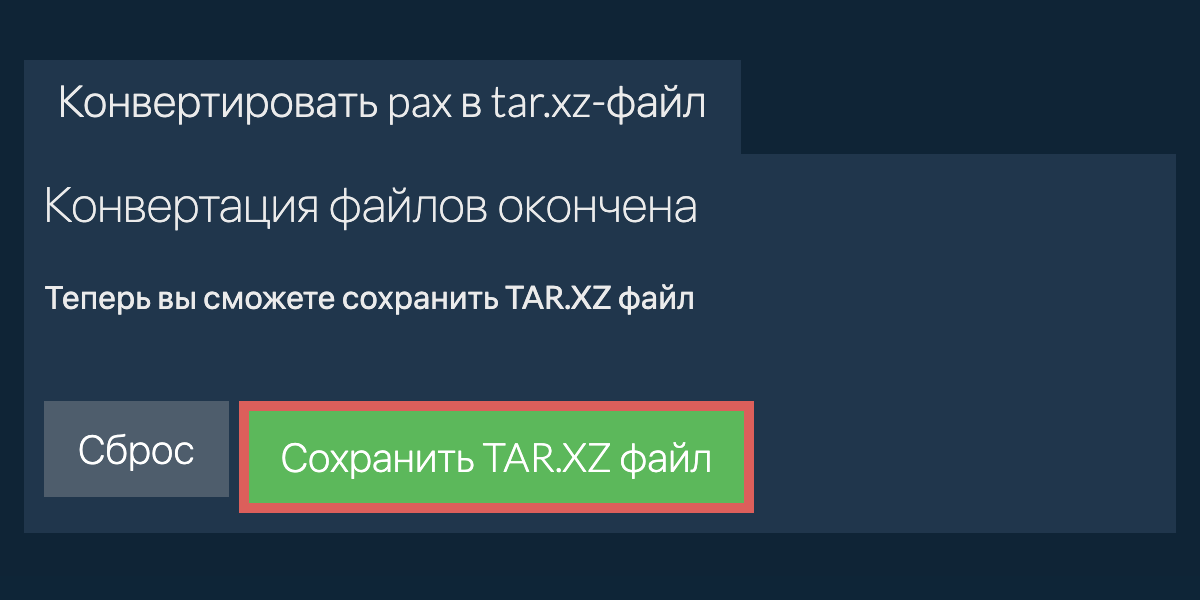 Сохранить TAR.XZ файл