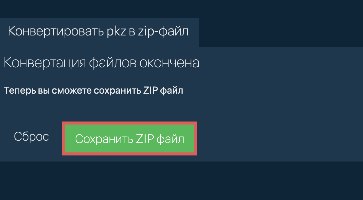 Сохранить zip файл