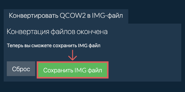 Сохранить IMG файл