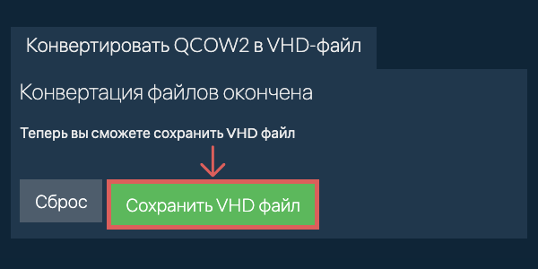 Сохранить VHD файл