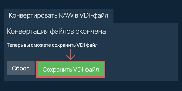 Сохранить VDI файл