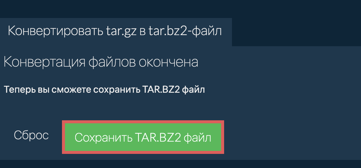 Сохранить tar.bz2 файл