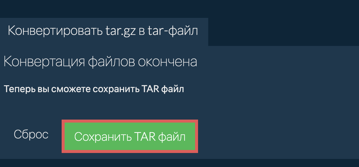 Сохранить tar файл