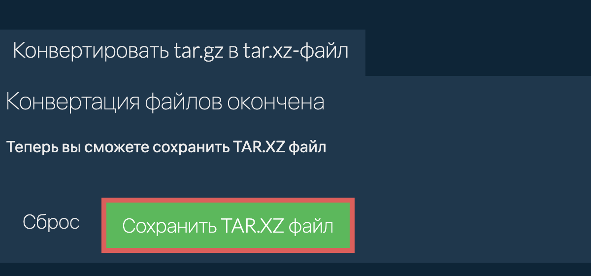 Сохранить tar.xz файл