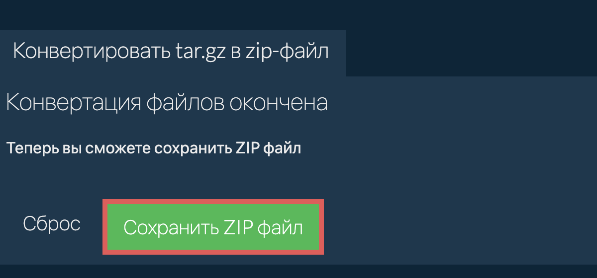 Сохранить zip файл