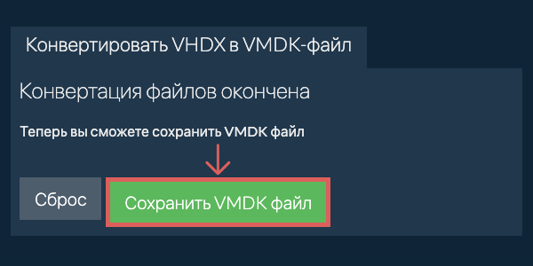 Сохранить VMDK файл