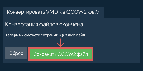 Сохранить QCOW2 файл