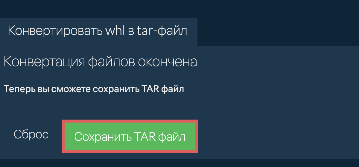 Сохранить tar файл