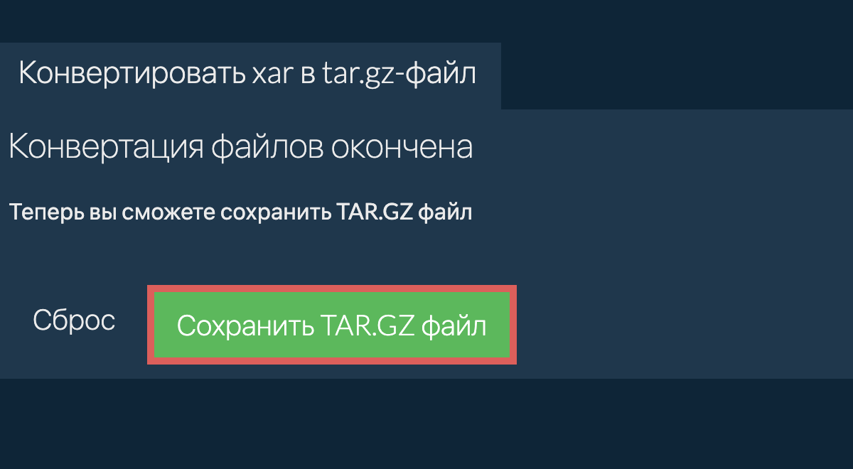 Сохранить TAR.GZ файл