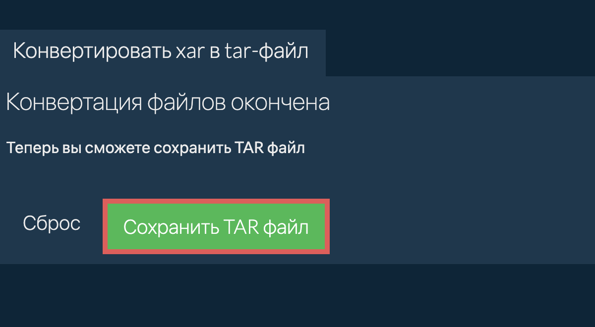 Сохранить TAR файл