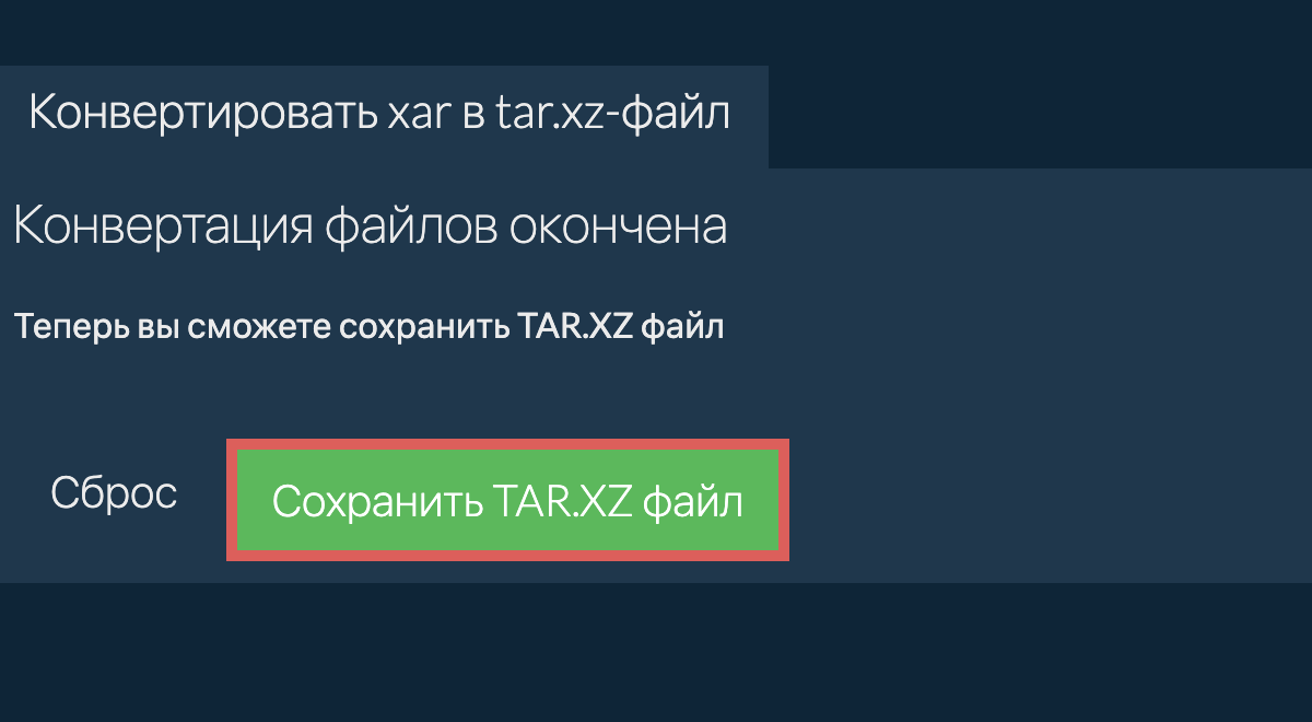 Сохранить TAR.XZ файл