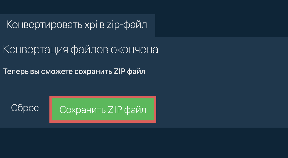 Сохранить zip файл