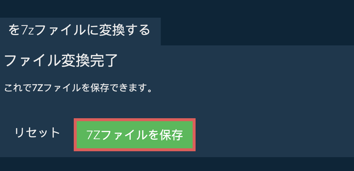 7zファイルを保存