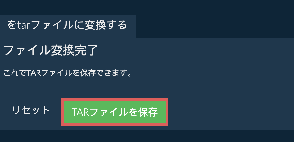 tarファイルを保存