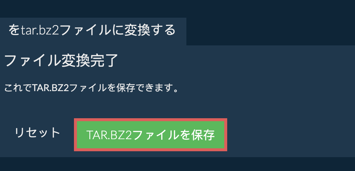 tar.bz2ファイルを保存