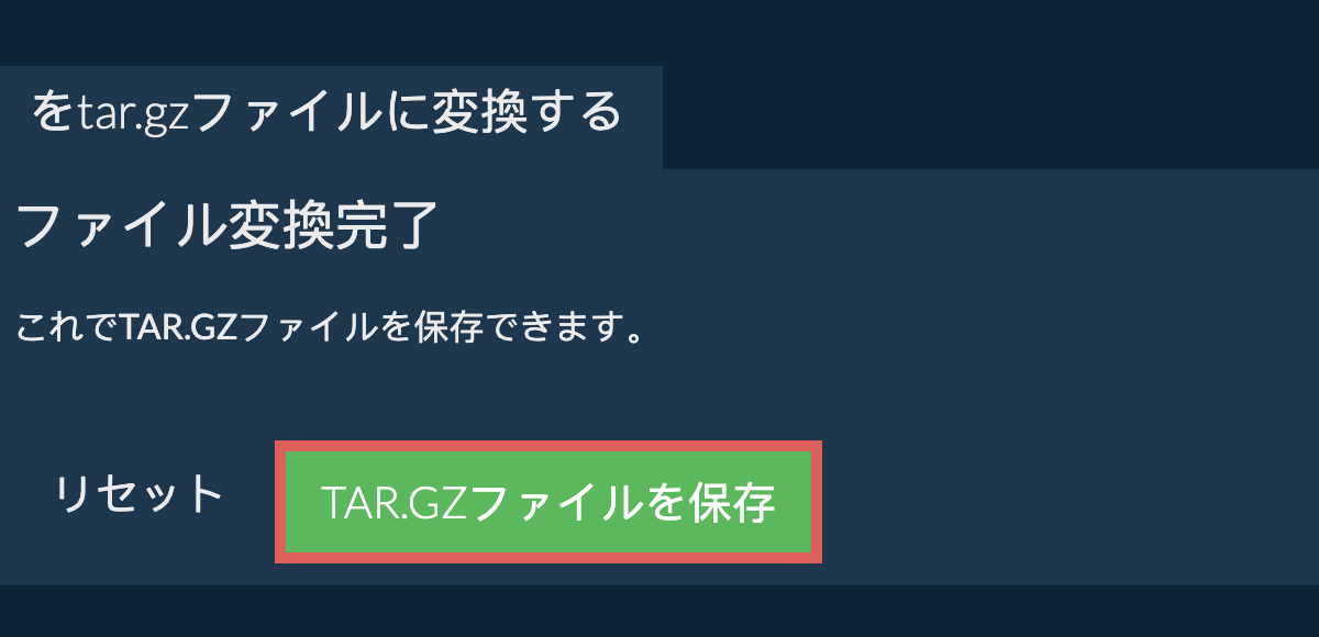 tar.gzファイルを保存