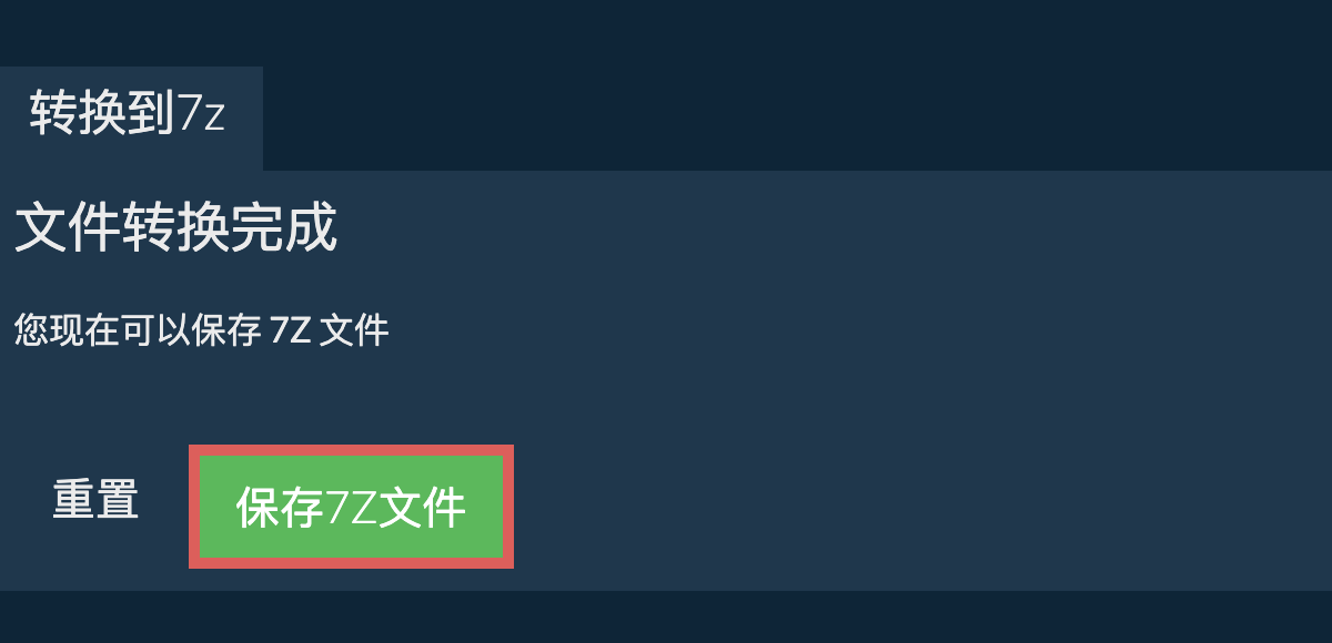 保存7z文件