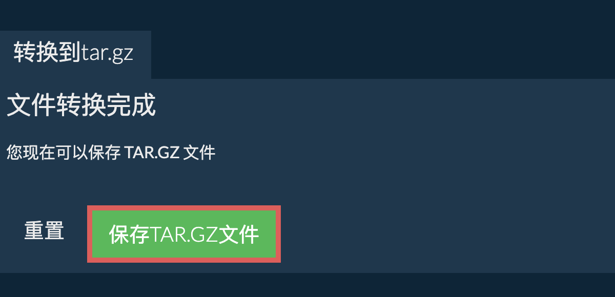 保存tar.gz文件