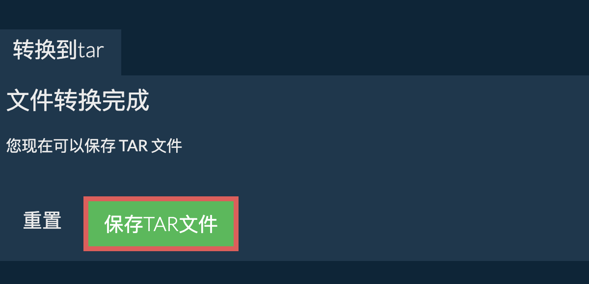 保存tar文件