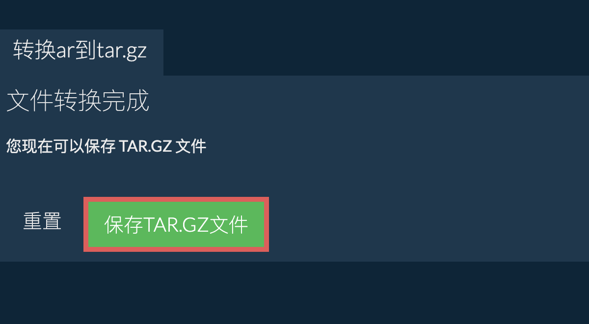 保存TAR.GZ文件