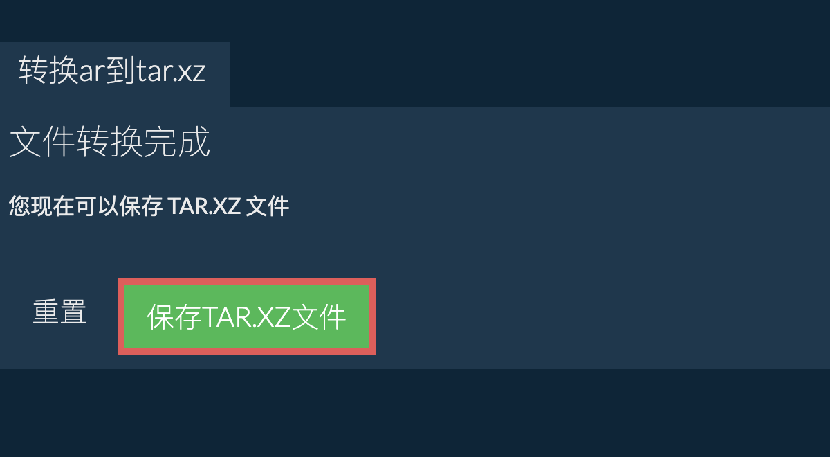 保存TAR.XZ文件