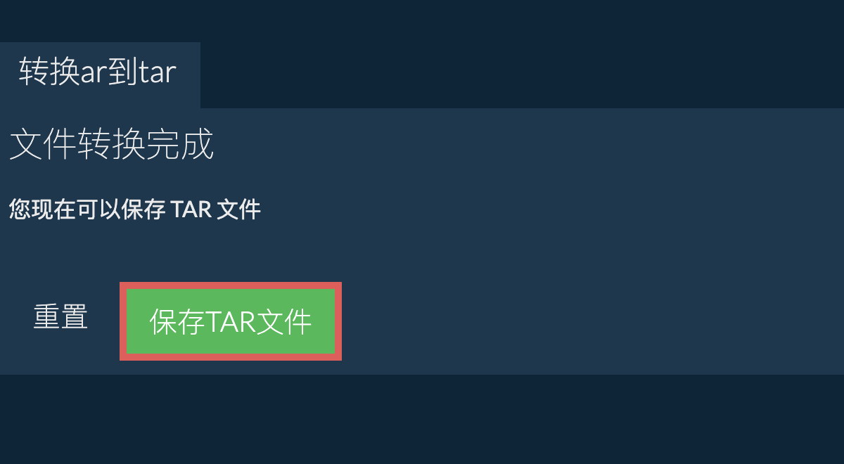 保存tar文件