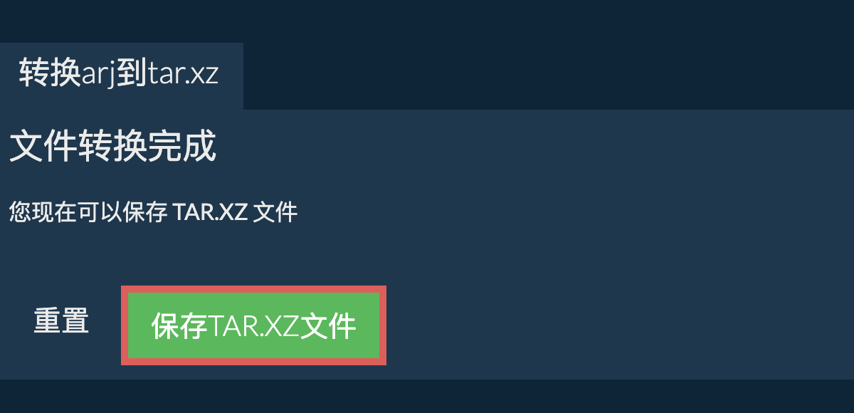 保存tar.xz文件