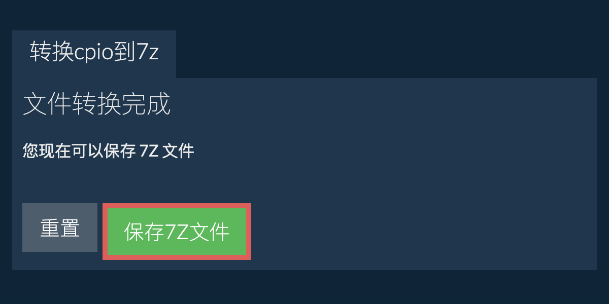 保存7z文件