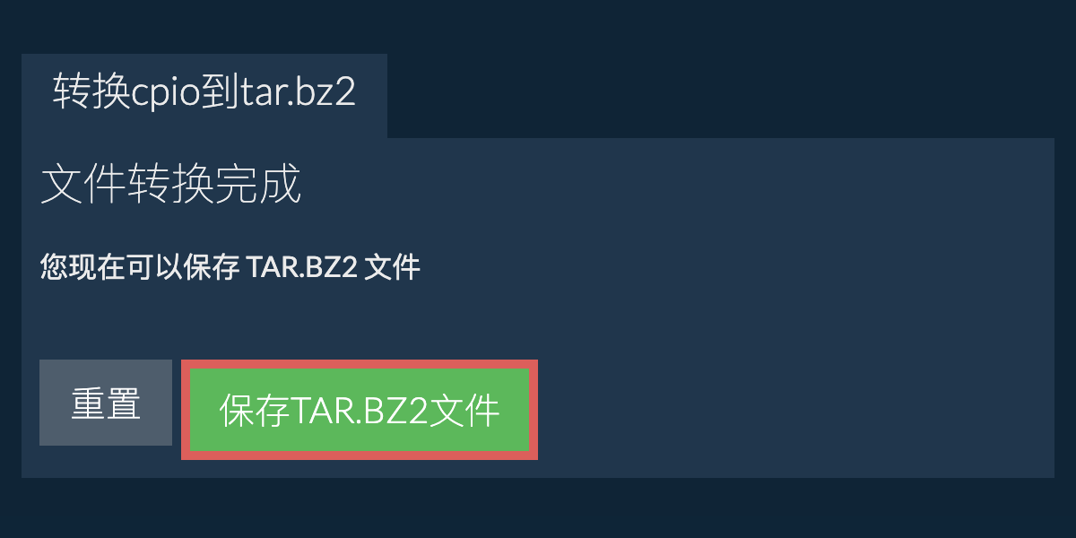 保存tar.bz2文件